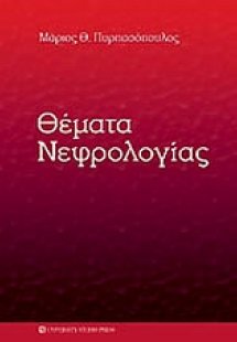 Θέματα νεφρολογίας
