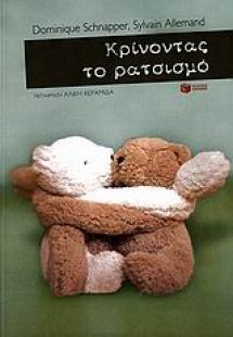 Κρίνοντας το ρατσισμό