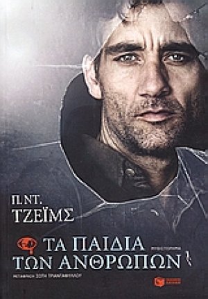 Τα παιδιά των ανθρώπων