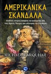 Αμερικανικά σκάνδαλα