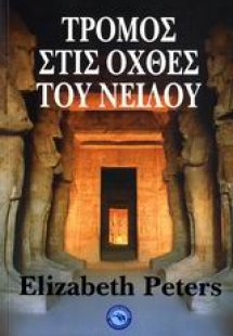 Τρόμος στις όχθες του Νείλου