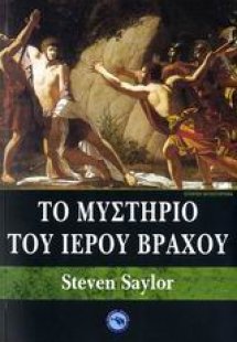 Το μυστήριο του ιερού βράχου