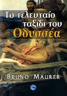 Το τελευταίο ταξίδι του Οδυσσέα