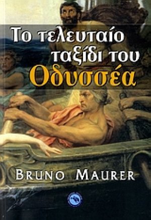 Το τελευταίο ταξίδι του Οδυσσέα