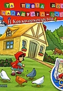 Η Κοκκινοσκουφίτσα