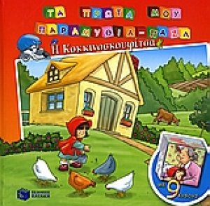 Η Κοκκινοσκουφίτσα