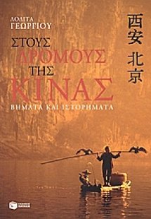 Στους δρόμους της Κίνας