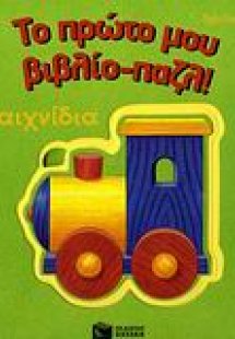 Το πρώτο μου βιβλίο-παζλ, Παιχνίδια