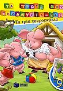 Τα τρία γουρουνάκια