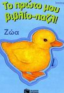 Το πρώτο μου βιβλίο-παζλ, Ζώα