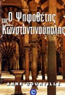Ο ψηφοθέτης της Κωνσταντινούπολης