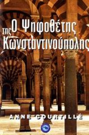 Ο ψηφοθέτης της Κωνσταντινούπολης