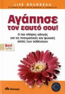 Αγάπησε τον εαυτό σου