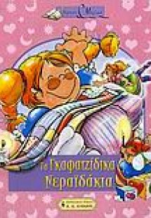 Τα γκαφατζίδικα νεραϊδάκια