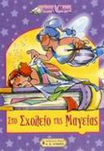 Το σχολείο της μαγείας