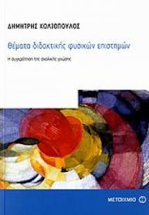 Θέματα διδακτικής φυσικών επιστημών