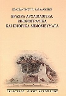 Βραχέα αρχαιολογικά, εικονογραφικά και ιστορικά δημοσιε...