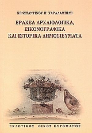 Βραχέα αρχαιολογικά, εικονογραφικά και ιστορικά δημοσιεύματα