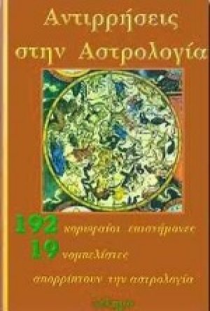 Αντιρρήσεις στην αστρολογία