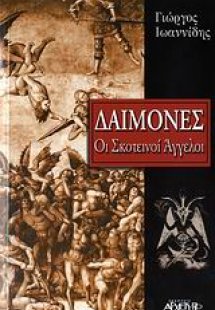 Δαίμονες: Οι Σκοτεινοί Άγγελοι