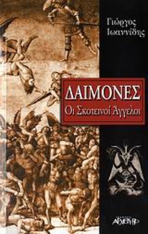 Δαίμονες: Οι Σκοτεινοί Άγγελοι
