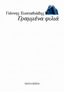 Γραμμένα φιλιά
