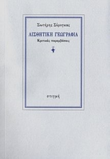 Αισθητική γεωγραφία