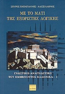 Με το μάτι της εξόριστης λογικής
