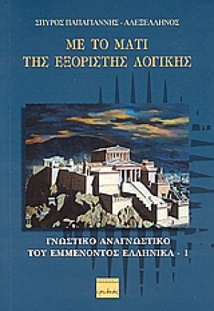 Με το μάτι της εξόριστης λογικής