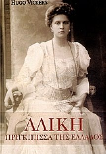 Αλίκη, πριγκίπισσα της Ελλάδος