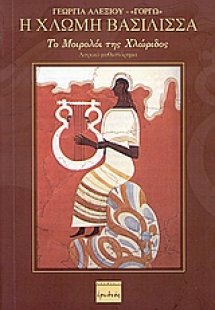 Η χλωμή βασίλισσα