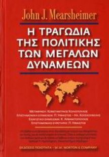 Η τραγωδία της πολιτικής των μεγάλων δυνάμεων