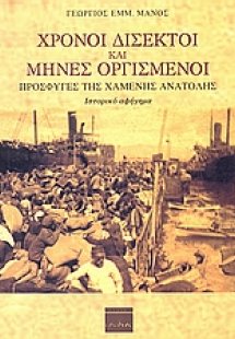Χρόνοι δίσεκτοι και μήνες οργισμένοι