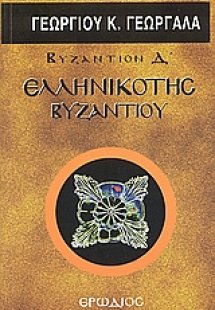 Ελληνικότης Βυζαντίου