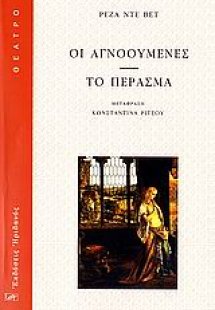Οι αγνοούμενες. Το πέρασμα