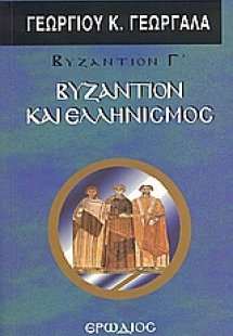 Βυζάντιον και ελληνισμός
