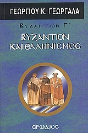 Βυζάντιον και ελληνισμός