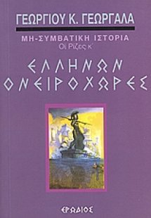 Ελλήνων ονειροχώρες