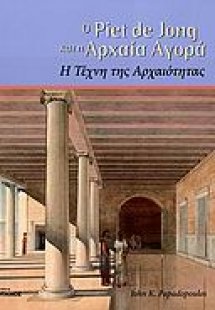Ο Piet de Jong και η αρχαία αγορά