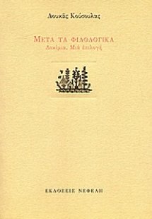 Μετά τα φιλολογικά