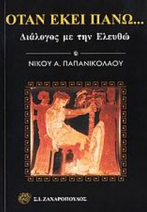 Όταν εκεί πάνω...