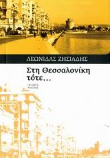 Στη Θεσσαλονίκη, τότε
