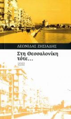 Στη Θεσσαλονίκη, τότε