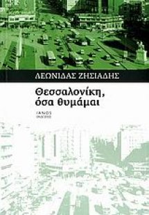 Θεσσαλονίκη, όσα θυμάμαι