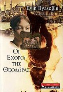 Οι εχθροί της Θεοδώρας