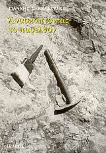 Ανασκάπτοντας το παρελθόν