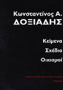 Κείμενα, σχέδια, οικισμοί