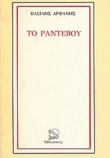 Το ραντεβού