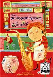 Τα μελομακάρονα της Ευτυχίας