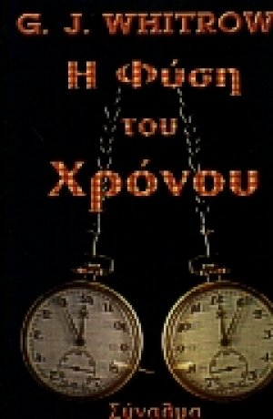 Η φύση του χρόνου